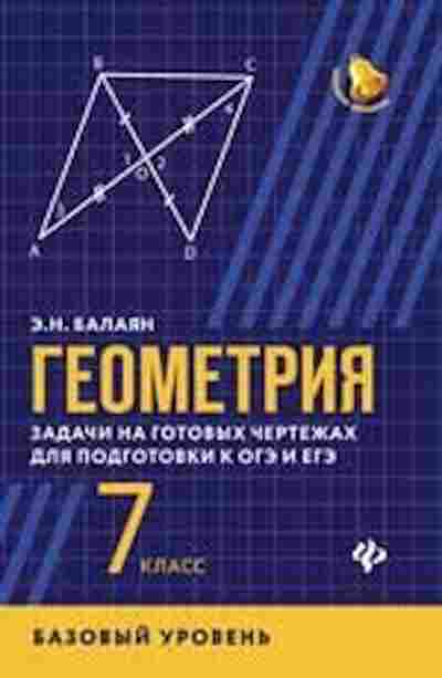 Книга Геометрия 7кл. Баз.уровень Задачи на готовых чертежах д/подг.к ОГЭ и ЕГЭ Балаян Э.Н., б-2084, Баград.рф